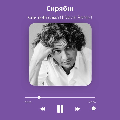 Скрябін - Спи собі сама (J.Devis Remix)