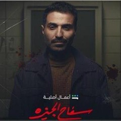 قصه سفاح الجيزه _ ابوالشوق  _ باحساس رهيب _ Safah El Giza 2023 (256  kbps) (alday.news).mp3