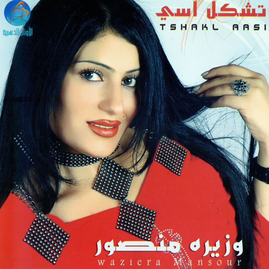 Stream تشكل آسي by Al Awtar Al Zahabia | Listen online for free on ...