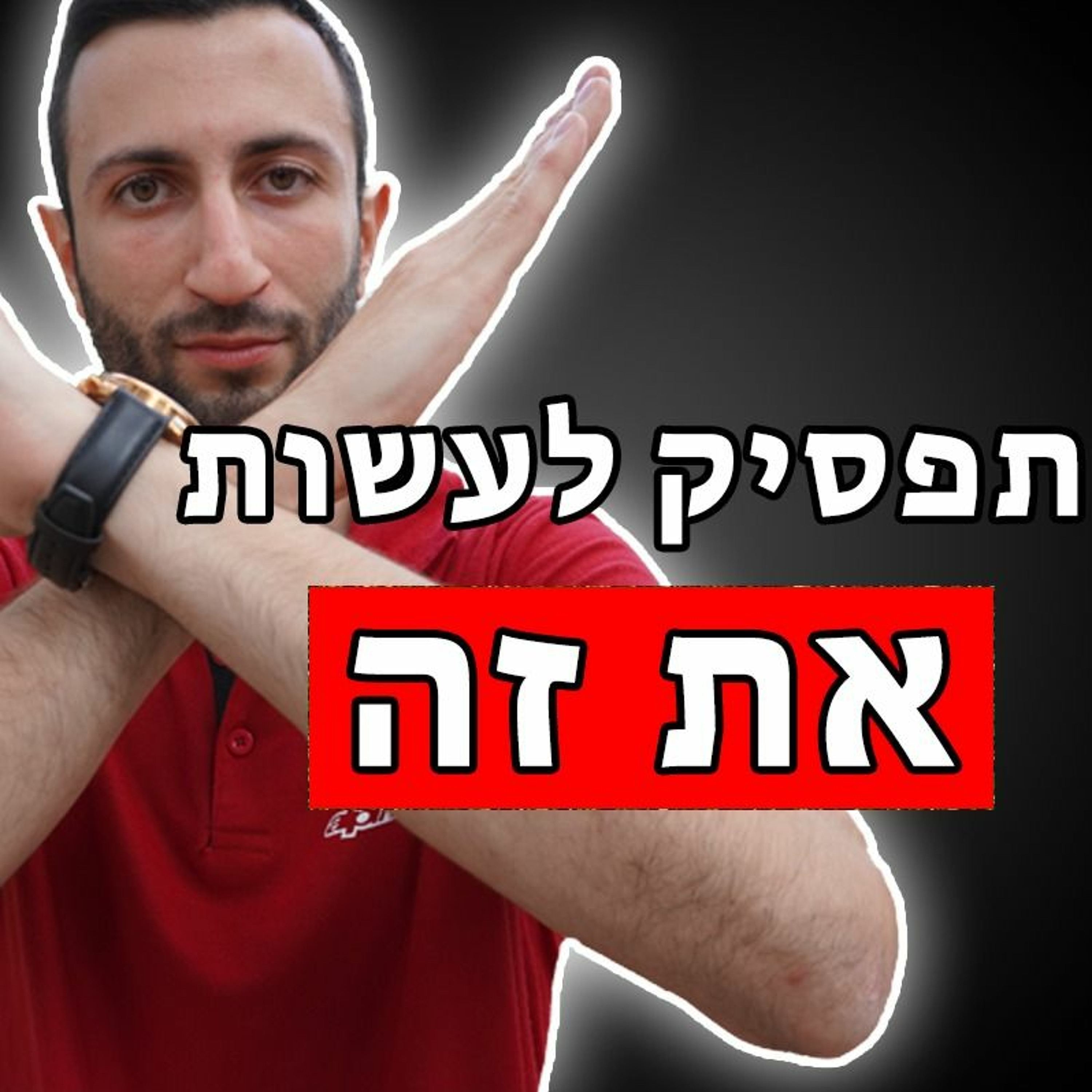 הדברים הבאים דוחים נשים! episode artwork