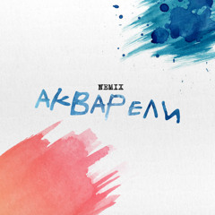 NEMIX x Евгения Рыбакова - Акварели