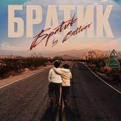 BITTUEV - Братик Не Надо (Remix)