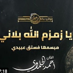 يـا زمـزم الله بـلاني  مـبسمهـا فسـتق عـبيدي  احمد جلماوي  #ترند جـديـد وحصريـا 2023.mp3