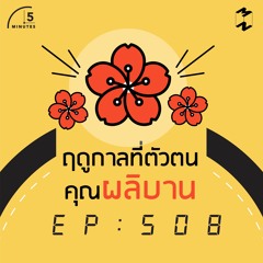 5 Minutes EP 508 ฤดูกาลที่ตัวตนคุณผลิบาน