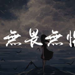 James陈俊文 - 无畏无惧【動態歌詞/Lyrics Video】