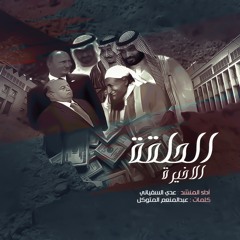 زامل الحلقة الأخيرة |  عدي السفياني | يالدنبوع