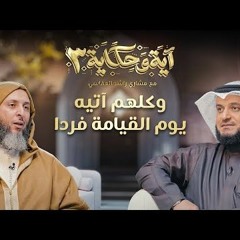وكلهم آتيه يوم القيامة فردا ｜ برنامج آية وحكاية 3 ｜ الشيخ مشاري العفاسي والشيخ سعيد الكملي
