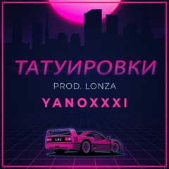Yanoxxxi - Татуировки (Prod. LONZA)