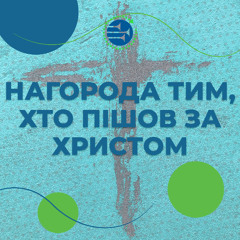Нагорода тим, хто пішов за Христом [023] РАНКОВИЙ РИТМ