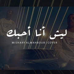 مشاري المحبوب - ليش انا احبك ( حصرياً ) كفر 2020