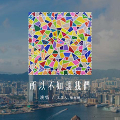 王笠人,陸柯燃 - 所以不如讓我們「所以不如讓我們，Oh 一起搖擺 我們一起耍賴」(可轉伴奏和人聲視頻)【動態歌詞/pīn yīn gē cí】#王笠人 #陸柯燃 #所以不如讓我們 #動態歌詞