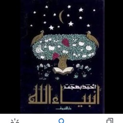 قصص الأنبياء للأطفال.د/ أحمد بهجت. سيدنا إبراهيم عليه السلام ٤