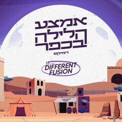 הראל מויאל- אמצע הלילה בכפר (Different Fusion Remix)