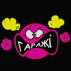 Гаражі-Ех раз, та ще раз.mp3