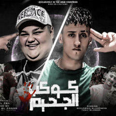 كوكب الجحيم غناء توني العمدة محمد الكروان توزيع بودي الفنان كلمات فلفل السافل انتاج القاضي برودكشن