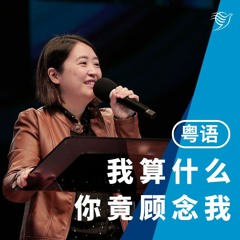 我算什么，祢竟顾念我？（粤语）26/06/2022
