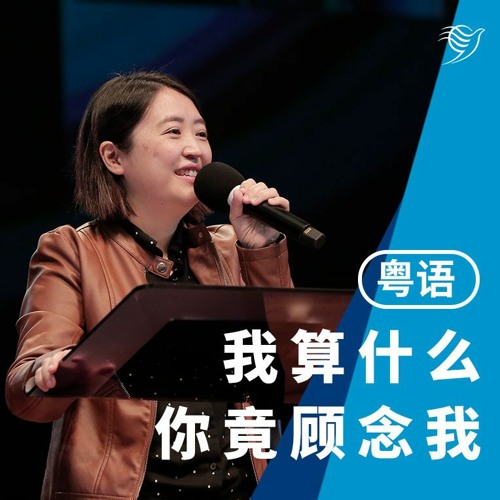 我算什么，祢竟顾念我？（粤语）26/06/2022