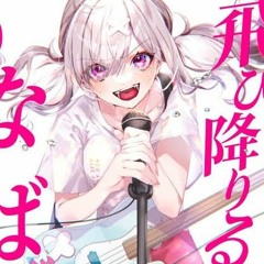 君が飛び降りるのならばcover健屋花那