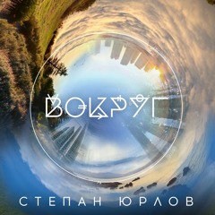 Вокруг (инструментал)