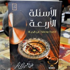 تأسيس المرجعية الصحيحة - كتاب الأسئلة الأربعة