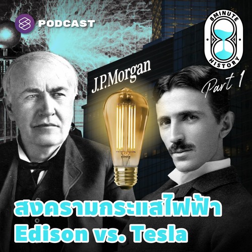 8 Minute History EP.234 สงครามกระแสไฟฟ้า ไฟขัดแย้งสองนวัตกร Edison-Tesla (Part 1/2)