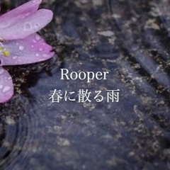 春に散る雨 (Falling Rain in Spring)