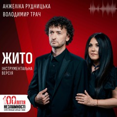 Анжеліка Рудницька і Володимир Трач - ЖИТО / інструментальна версія / 100ліття незламності