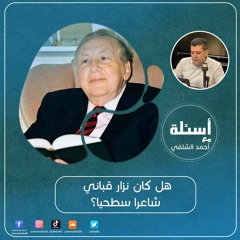 هل كان نزار قباني شاعرا سطحيا؟