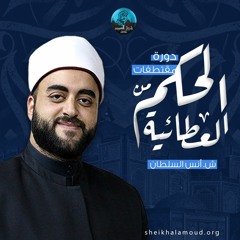 م03 - متقنطفات من الحكم العطائية