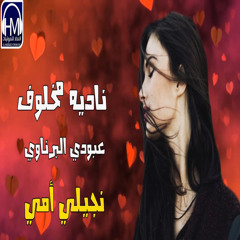 نجيلي امي (feat. عبودي البرناوي)