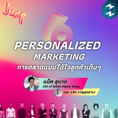 Jump EP.6 | Personalized Marketing การตลาดแบบได้ใจลูกค้าเต็มๆ