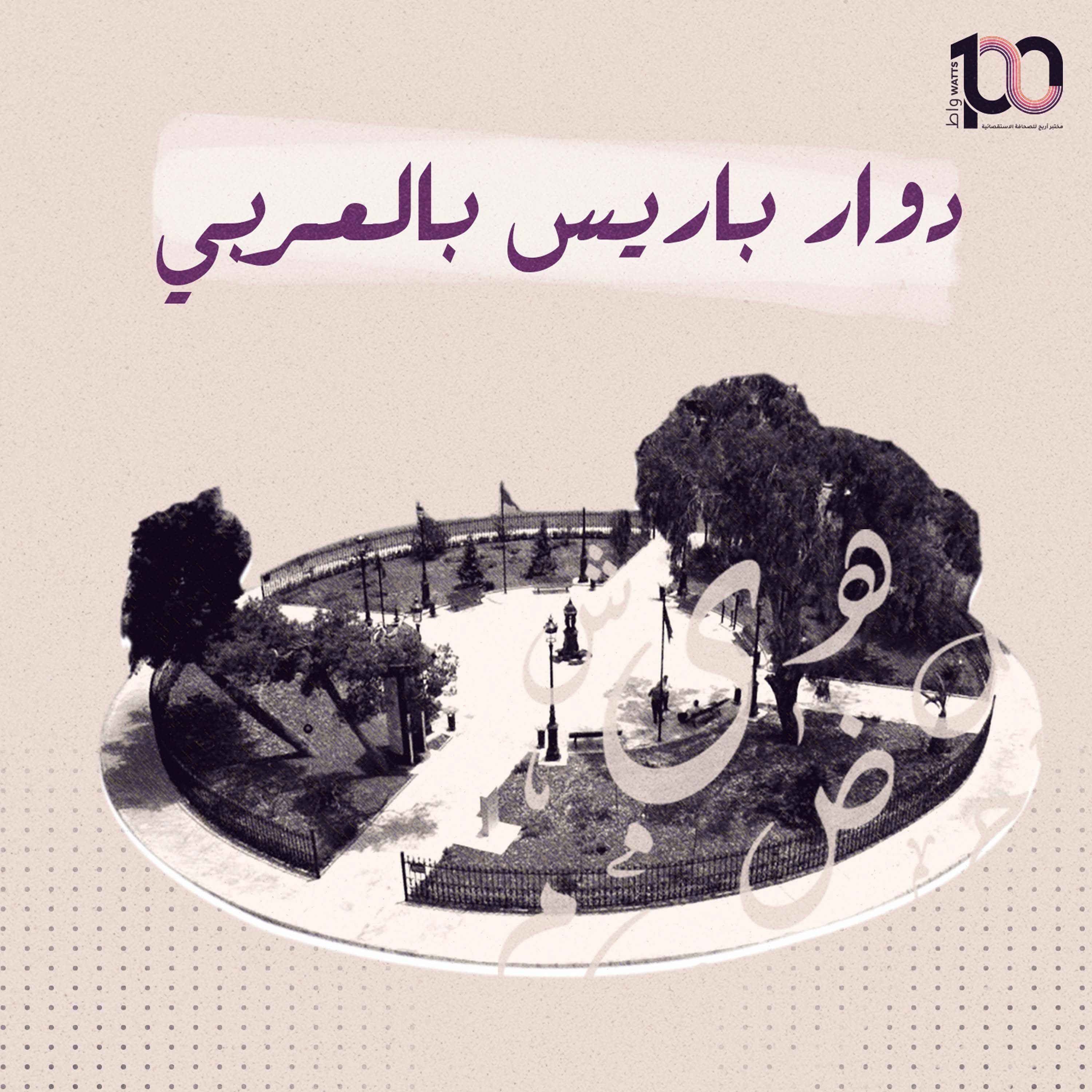 بودكاست 100 واط | الحلقة الرابعة | دوار باريس بالعربي - عمار حمو episode artwork