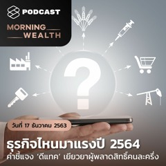 Morning Wealth | ธุรกิจไหนมาแรงปี 2564 | 17 ธ.ค. 2563
