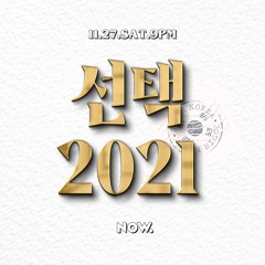 슬픔의 케이팝 파티 SKPP SUBUN 선택 2021 mix
