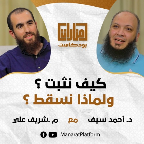 03 كيف نثبت؟ ولماذا نسقط؟ | د. أحمد سيف مع م. شريف علي