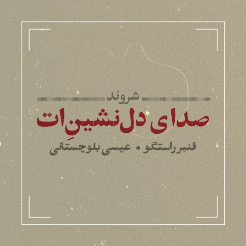 Sedayeh Delneshinet, Qanbar Rastgoo & Isa Balouchestani شروه‌خوانی قنبر راستگو و عیسی بلوچستانی