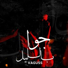 جوا بالليل - Jowa Blail