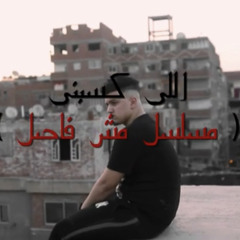 ‎⁨اغنية (اللى كسبنى  ) مسلسل مش فاصل  (ناس شيفانه) ملوك الانتعاش و خالد ترك  2020 (mp3)⁩.mp3