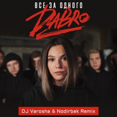 Dabro - Все За Одного (DJ Varosha & Nodirbek Remix)
