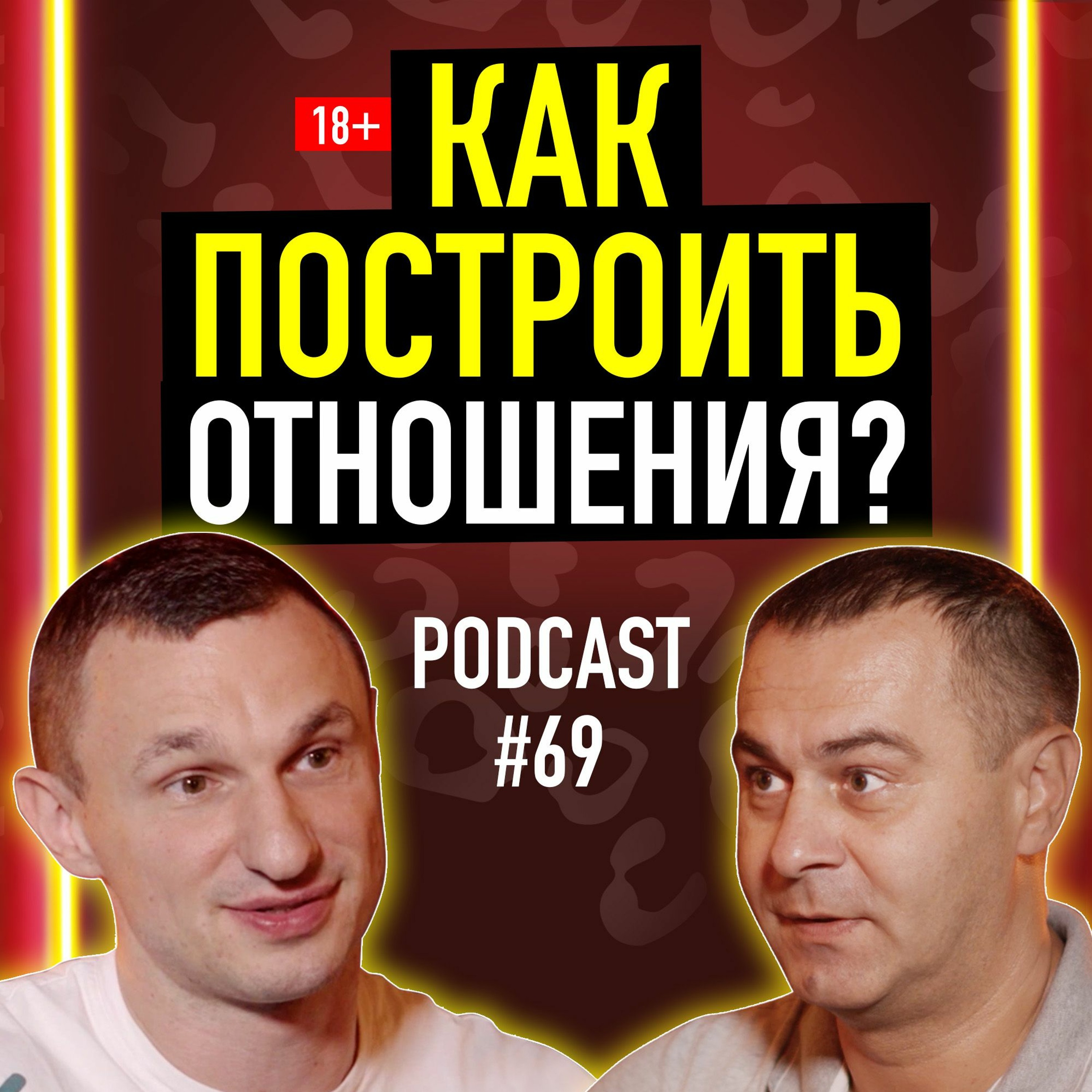 Как построить отношения? Алексей Журба. Подкаст 069 episode artwork