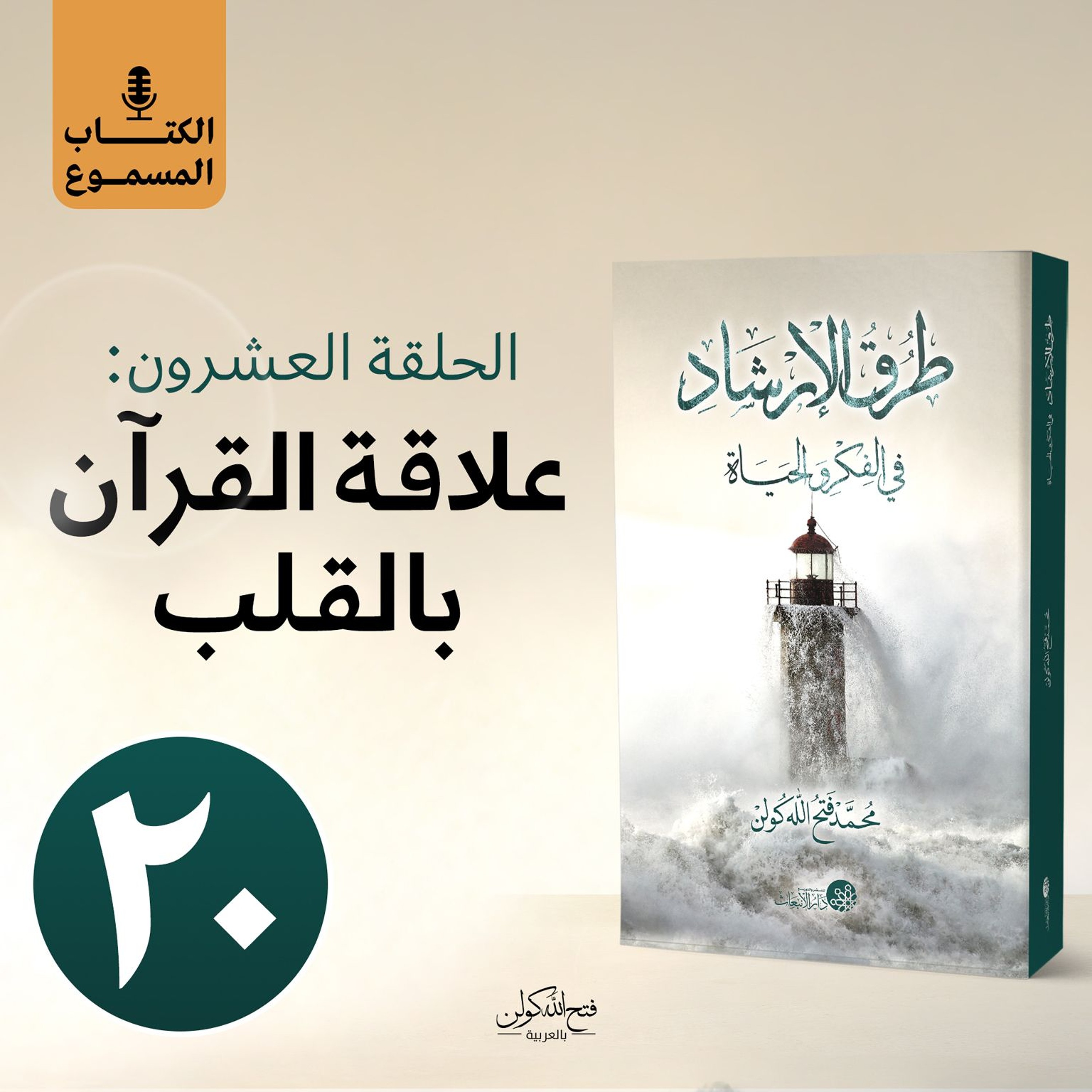 الكتاب المسموع: طرق الإرشاد | 20- علاقة القرآن بالقلب