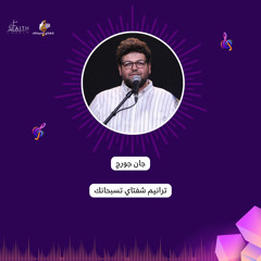 برنامج شفتاي تسبحانك- المرنم جان جورج - السبت….mp3