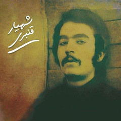 لا لا لا دیگه بسه گله لاله (شهیار قنبری)