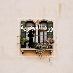 #بودكاست | ورد الغجرية….الحلقة الأولى