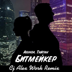 Agunda & Тайпан - Битмейкер (Cj Alex Work Remix)