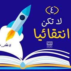 4- لا تكن انتقائيًا - عقد جديد