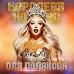 Полякова Оля - Королева Ночи (Chandr Remix)