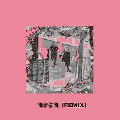 唾奇 - 街から街(REMIX by osam)