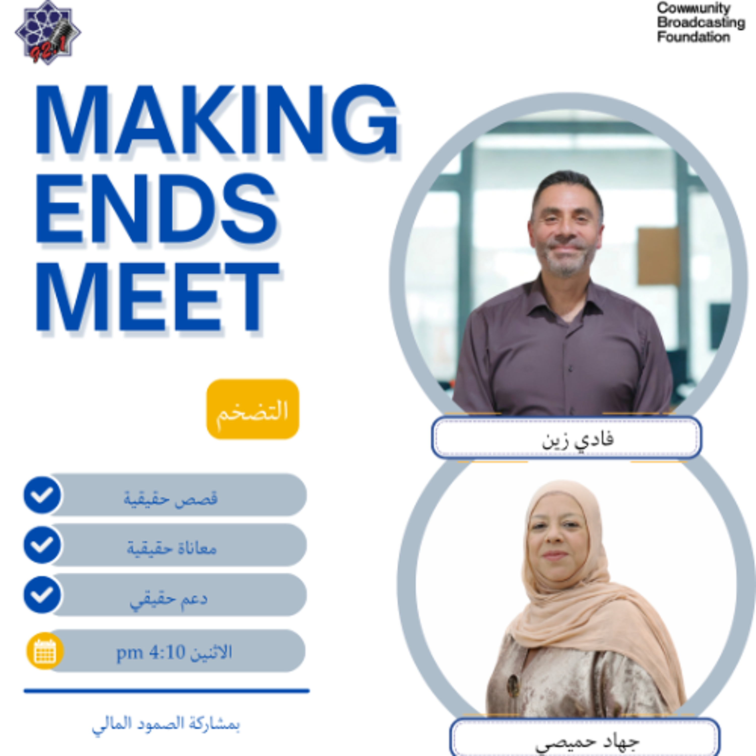 Making Ends Meets - Episode 10: Inflation (Arabic)