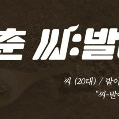 씨발청춘 0